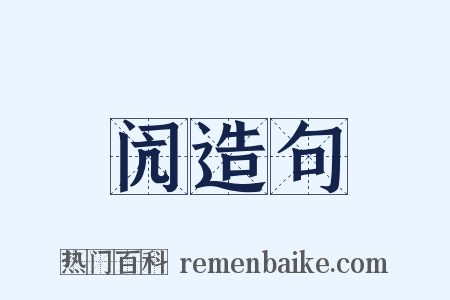 闶造句是什么意思的图片